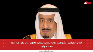 خادم الحرمين الشريفين يوجه بمنح وسام ومليون ريال لمواطن أنقذ محطة وقود